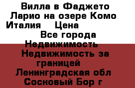 Вилла в Фаджето-Ларио на озере Комо (Италия) › Цена ­ 95 310 000 - Все города Недвижимость » Недвижимость за границей   . Ленинградская обл.,Сосновый Бор г.